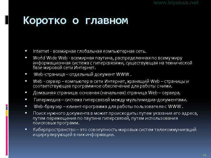 Коротко о главном Internet - всемирная глобальная компьютерная сеть. World Wide Web - всемирная