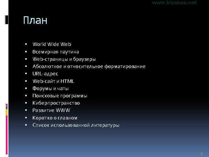План World Wide Web Всемирная паутина Web-страницы и браузеры Абсолютное и относительное форматирование URL-адрес