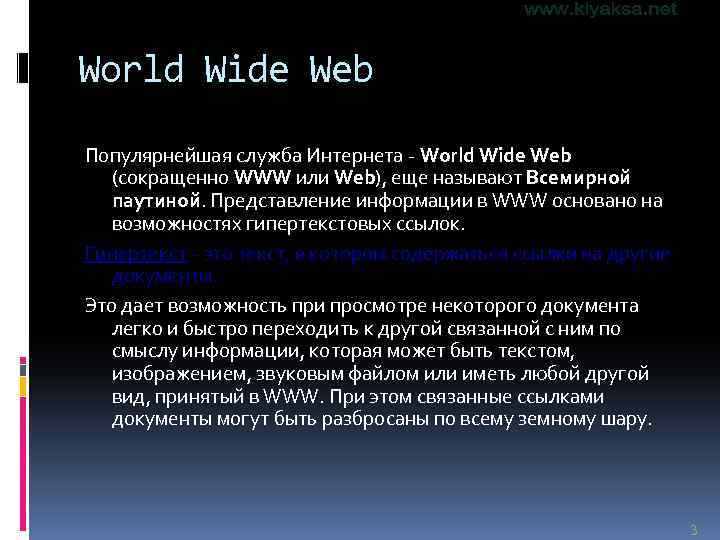 World Wide Web Популярнейшая служба Интернета - World Wide Web (сокращенно WWW или Web),