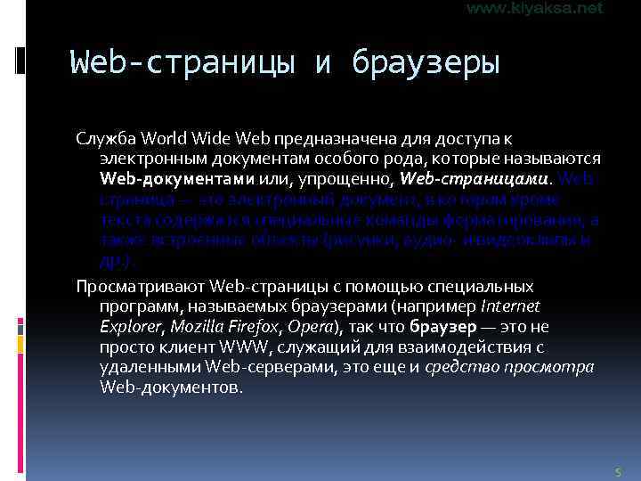 Web-страницы и браузеры Служба World Wide Web предназначена для доступа к электронным документам особого