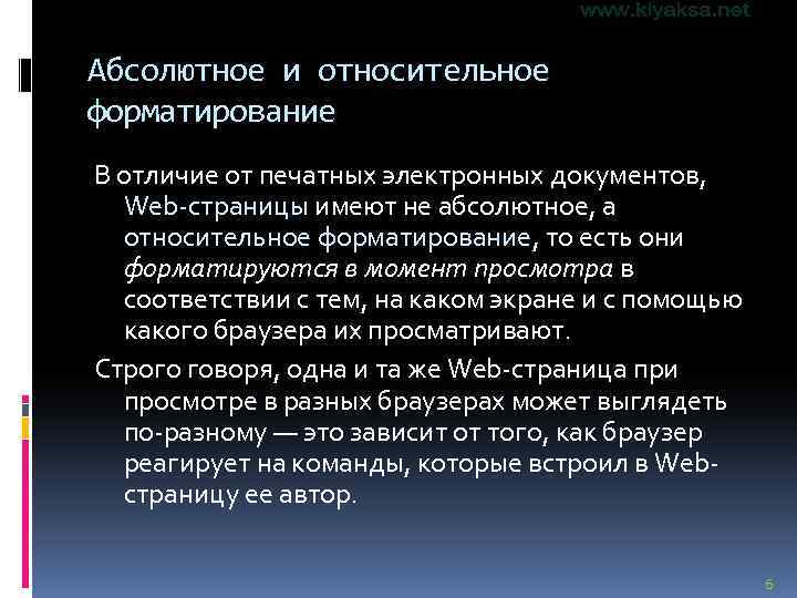 Абсолютное и относительное форматирование В отличие от печатных электронных документов, Web-страницы имеют не абсолютное,