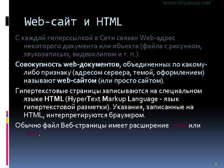 Web-сайт и HTML С каждой гиперссылкой в Сети связан Web-адрес некоторого документа или объекта