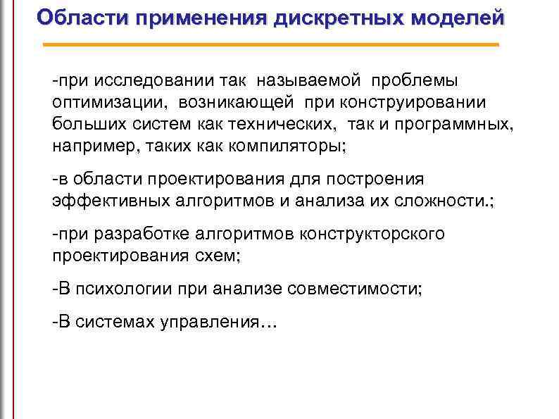 Области применения дискретных моделей -при исследовании так называемой проблемы оптимизации, возникающей при конструировании больших