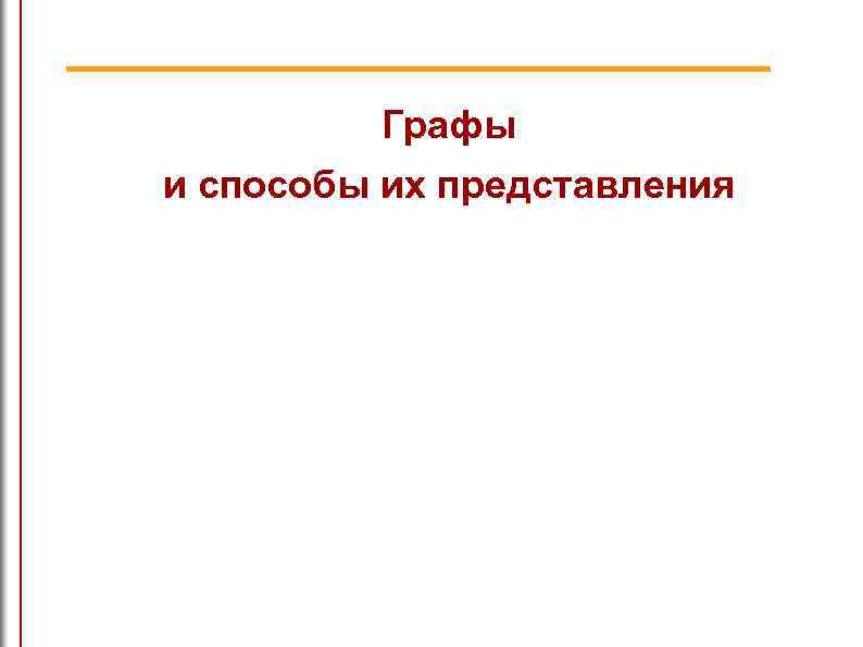 Графы и способы их представления 