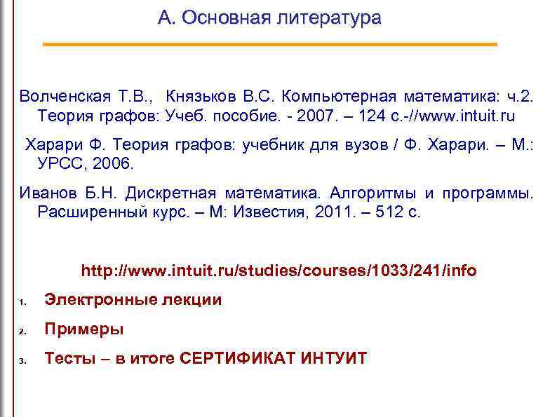 А. Основная литература Волченская Т. В. , Князьков В. С. Компьютерная математика: ч. 2.