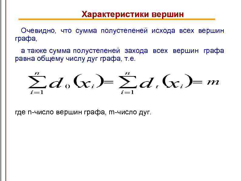 Характеристики вершин Очевидно, что сумма полустепеней исхода всех вершин графа, а также сумма полустепеней