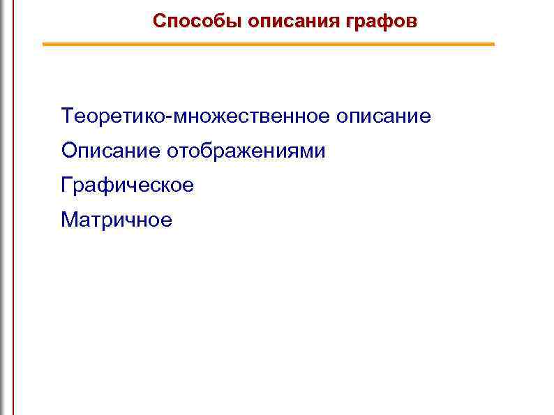 Способы описания графов Теоретико-множественное описание Описание отображениями Графическое Матричное 