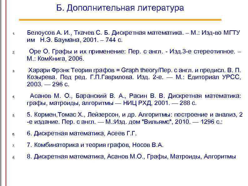 Б. Дополнительная литература 1. 2. 3. 4. 5. Белоусов А. И. , Ткачев С.