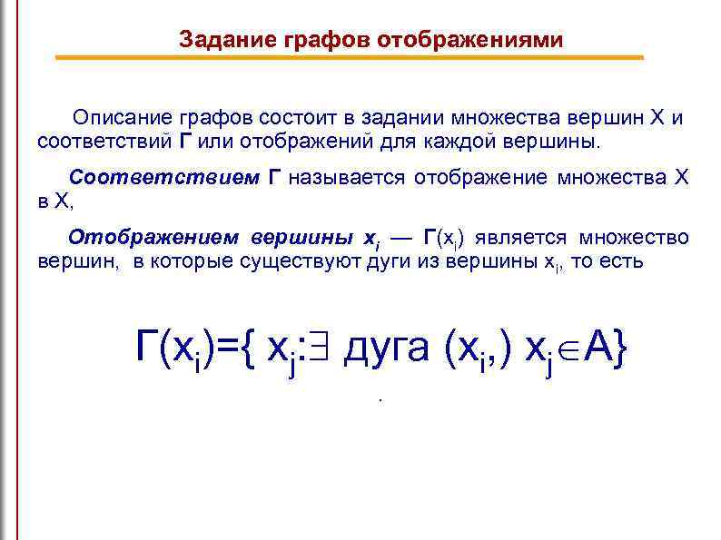 Задание графов отображениями Описание графов состоит в задании множества вершин Х и соответствий Г