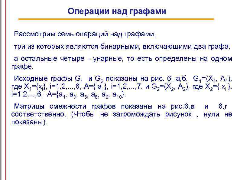 Операции над графами Рассмотрим семь операций над графами, три из которых являются бинарными, включающими