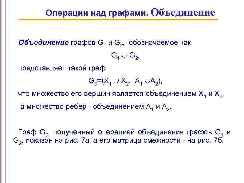 Операции над графами. Объединение графов G 1 и G 2, обозначаемое как G 1