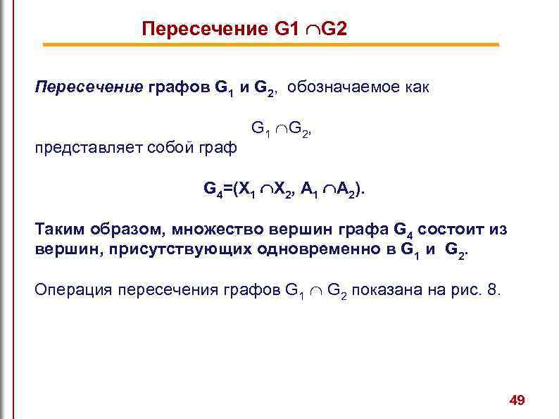Пересечение G 1 G 2 Пересечение графов G 1 и G 2, обозначаемое как