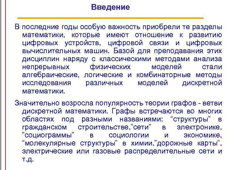 Введение В последние годы особую важность приобрели те разделы математики, которые имеют отношение к