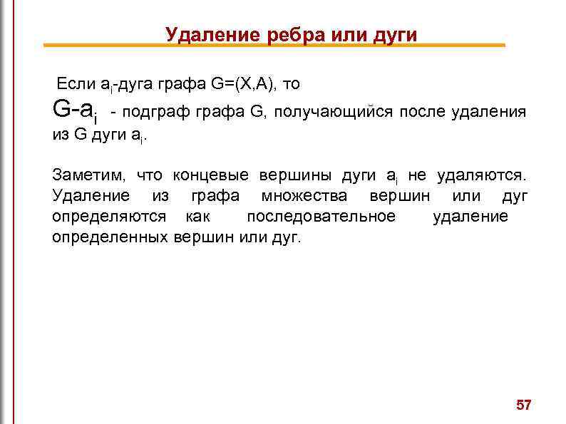 Удаление ребра или дуги Если ai-дуга графа G=(X, A), то G-ai - подграфа G,