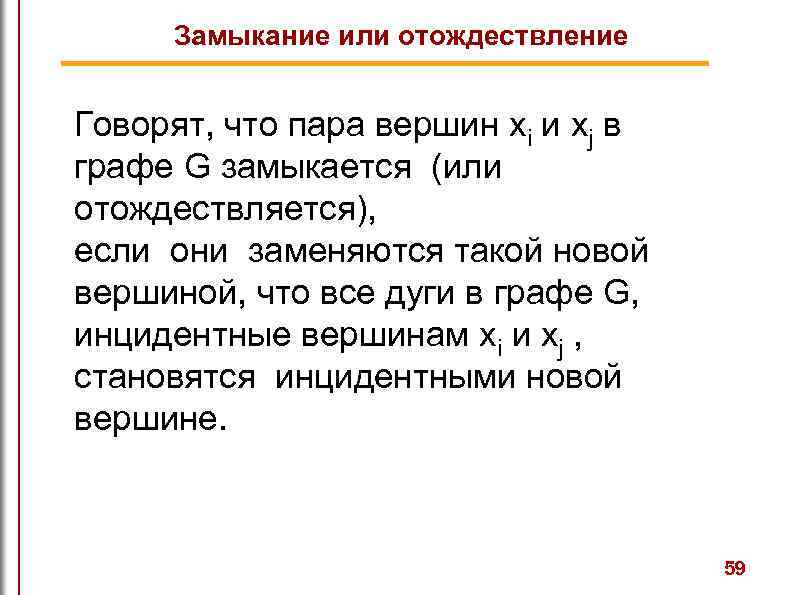 Замыкание или отождествление Говорят, что пара вершин xi и xj в графе G замыкается