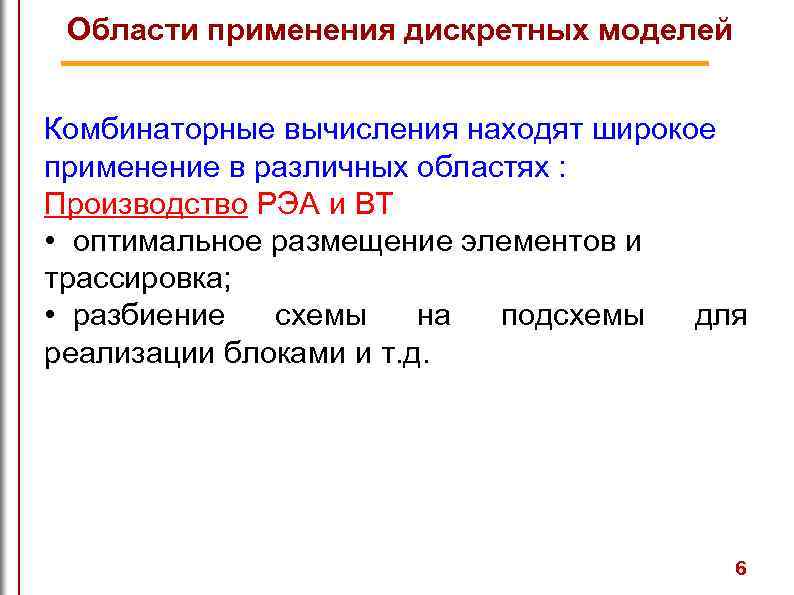 Области применения дискретных моделей Комбинаторные вычисления находят широкое применение в различных областях : Производство