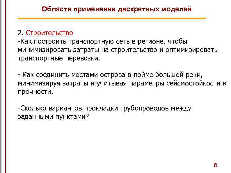 Области применения дискретных моделей 2. Строительство -Как построить транспортную сеть в регионе, чтобы минимизировать