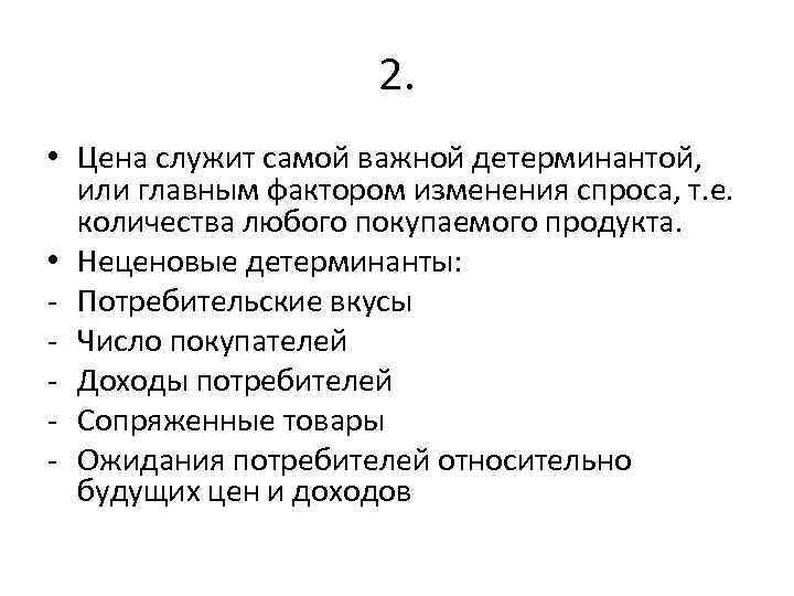 2. • Цена служит самой важной детерминантой, или главным фактором изменения спроса, т. е.