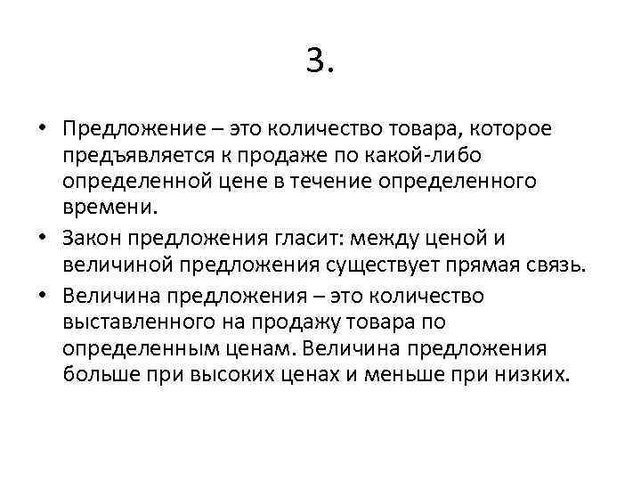 3. • Предложение – это количество товара, которое предъявляется к продаже по какой-либо определенной