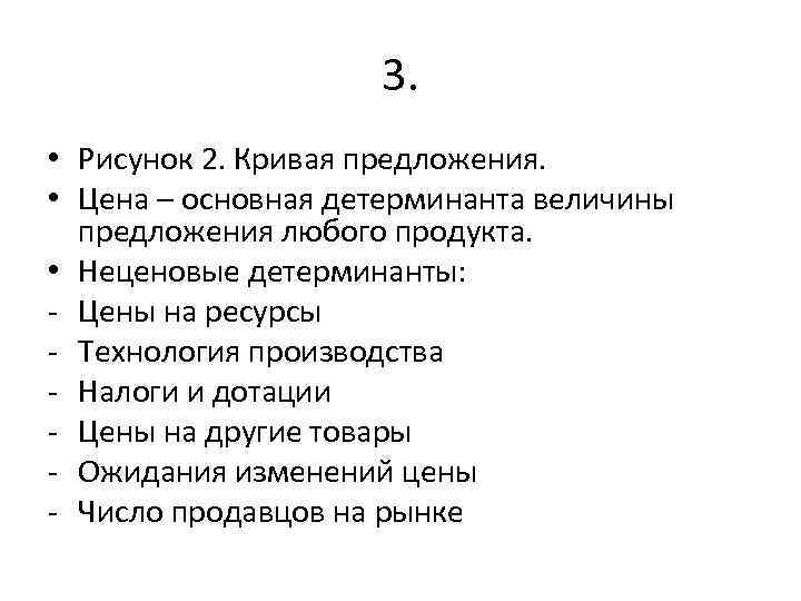 3. • Рисунок 2. Кривая предложения. • Цена – основная детерминанта величины предложения любого