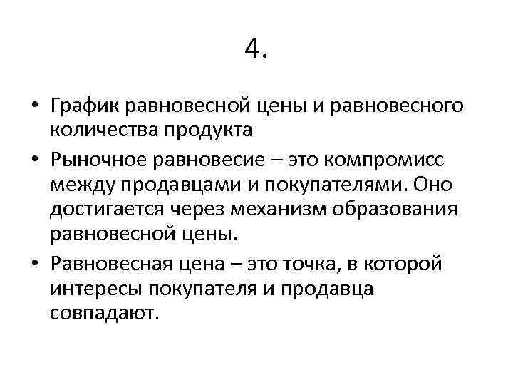 4. • График равновесной цены и равновесного количества продукта • Рыночное равновесие – это