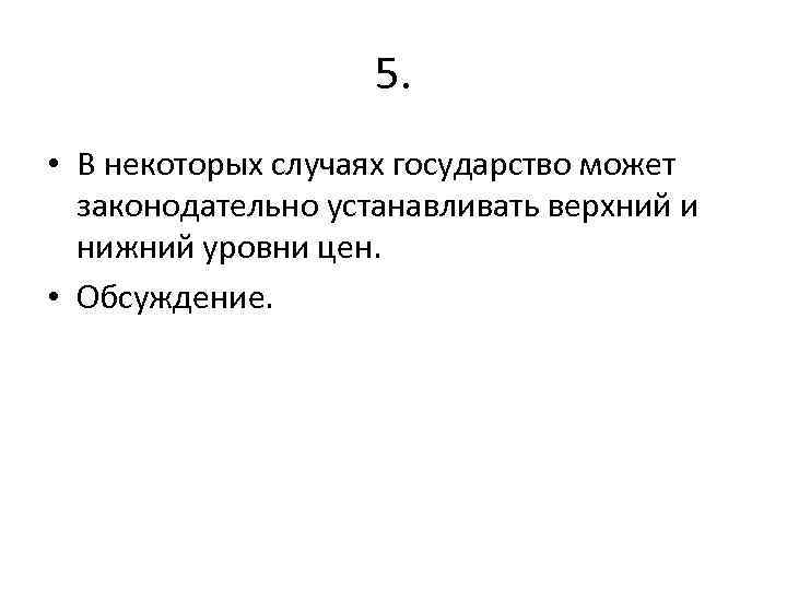 5. • В некоторых случаях государство может законодательно устанавливать верхний и нижний уровни цен.