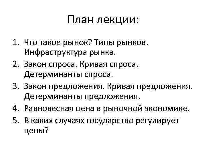 План лекции: 1. Что такое рынок? Типы рынков. Инфраструктура рынка. 2. Закон спроса. Кривая