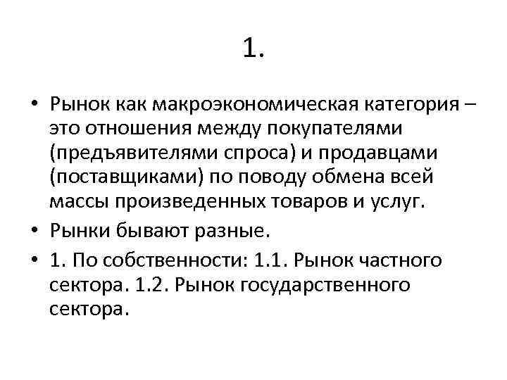 1. • Рынок как макроэкономическая категория – это отношения между покупателями (предъявителями спроса) и