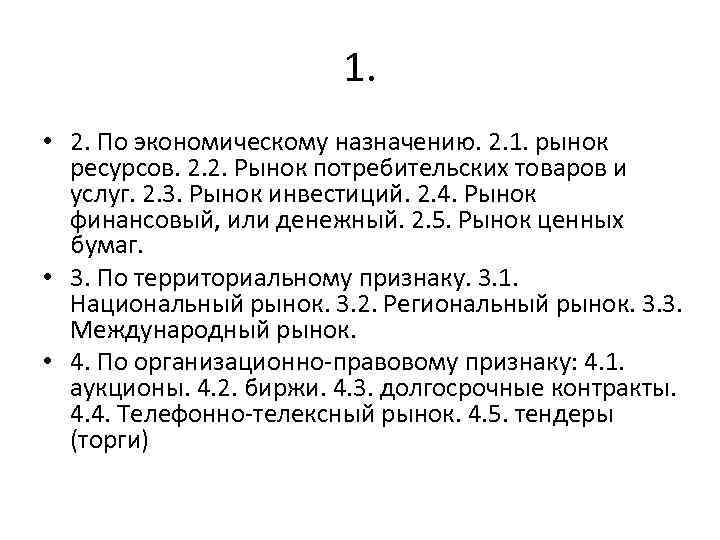 1. • 2. По экономическому назначению. 2. 1. рынок ресурсов. 2. 2. Рынок потребительских