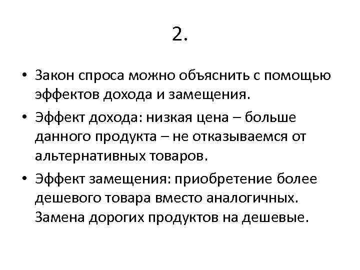 Традиционная экономика действие законов спроса и предложения. Объяснение закона спроса. 2. Закон спроса. Принципы спроса эффект замещения.