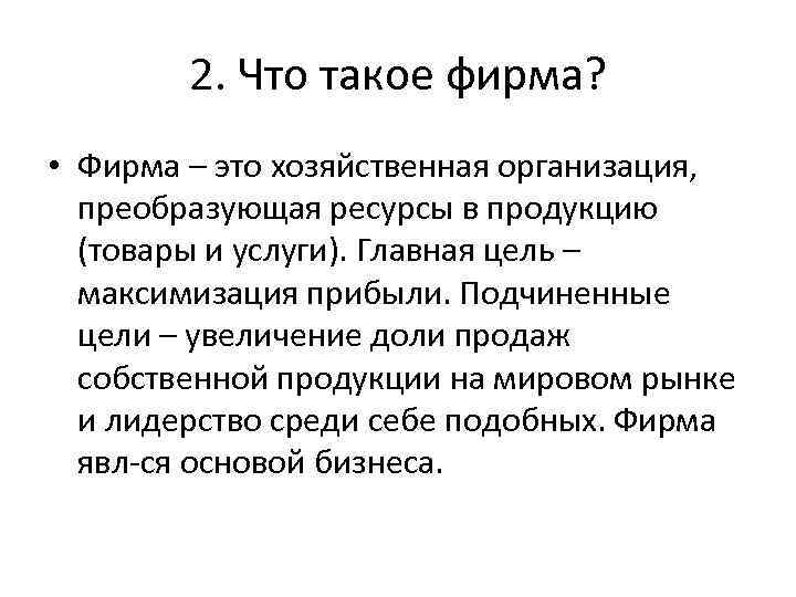 Что такое фирма