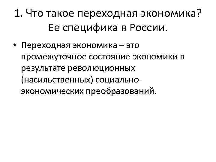1. Что такое переходная экономика? Ее специфика в России. • Переходная экономика – это
