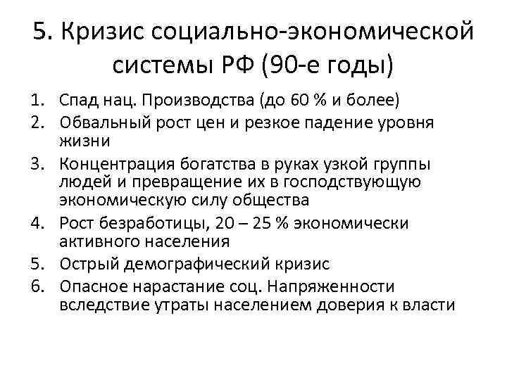 5. Кризис социально-экономической системы РФ (90 -е годы) 1. Спад нац. Производства (до 60