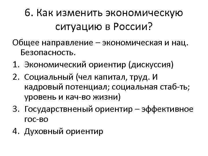 6. Как изменить экономическую ситуацию в России? Общее направление – экономическая и нац. Безопасность.