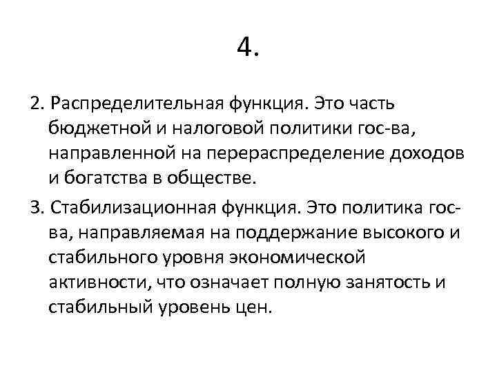 4. 2. Распределительная функция. Это часть бюджетной и налоговой политики гос-ва, направленной на перераспределение