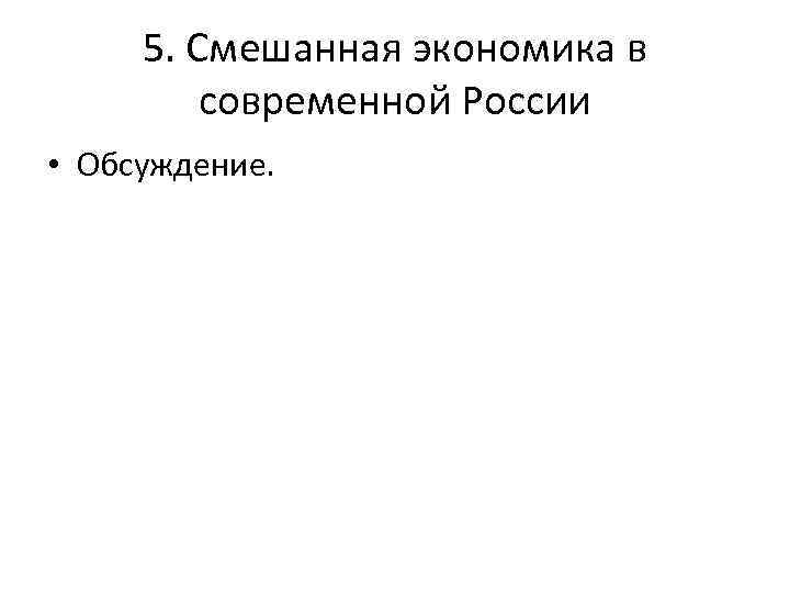 5. Смешанная экономика в современной России • Обсуждение. 