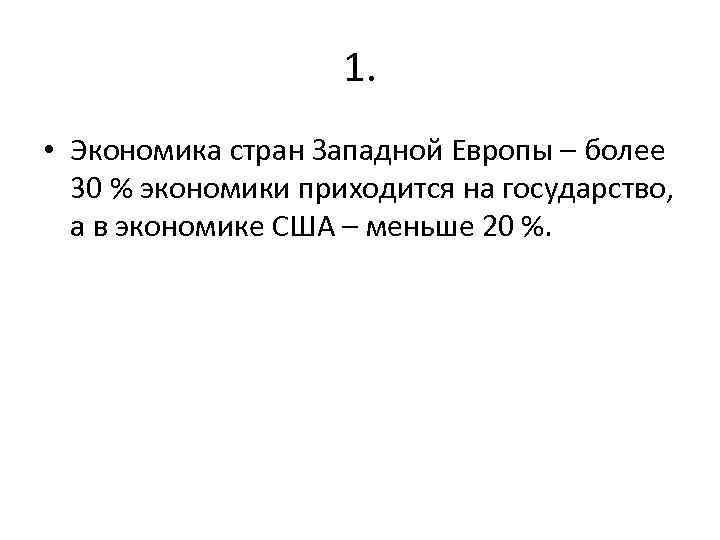 1. • Экономика стран Западной Европы – более 30 % экономики приходится на государство,
