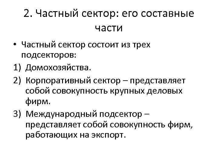 Составные части экономики. Частный сектор экономики. Секторы экономики частный сектор. Частная экономика. Частный сектор экономики это в экономике.