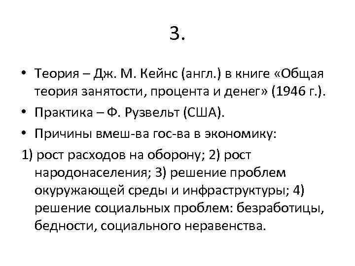 3. • Теория – Дж. М. Кейнс (англ. ) в книге «Общая теория занятости,