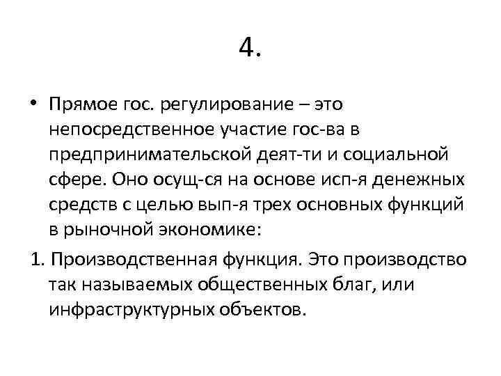 4. • Прямое гос. регулирование – это непосредственное участие гос-ва в предпринимательской деят-ти и