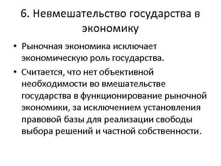 6. Невмешательство государства в экономику • Рыночная экономика исключает экономическую роль государства. • Считается,