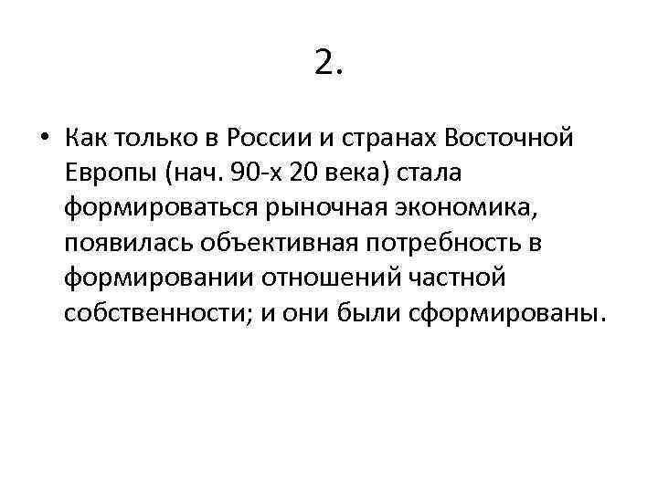 2. • Как только в России и странах Восточной Европы (нач. 90 -х 20