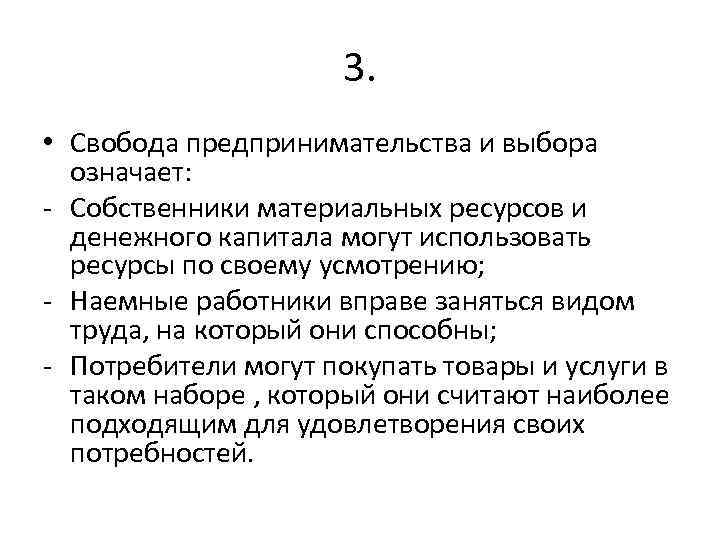 3. • Свобода предпринимательства и выбора означает: - Собственники материальных ресурсов и денежного капитала