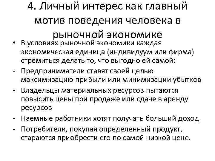 Под личной заинтересованностью. Личный интерес как главный мотив экономического поведения. Личный интерес в рыночной экономике это. Личный интерес. Личные интересы это в экономике.