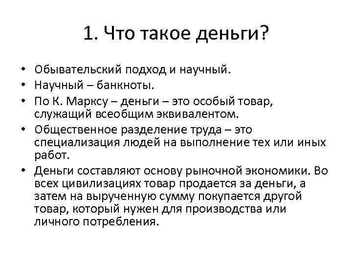 1. Что такое деньги? • Обывательский подход и научный. • Научный – банкноты. •