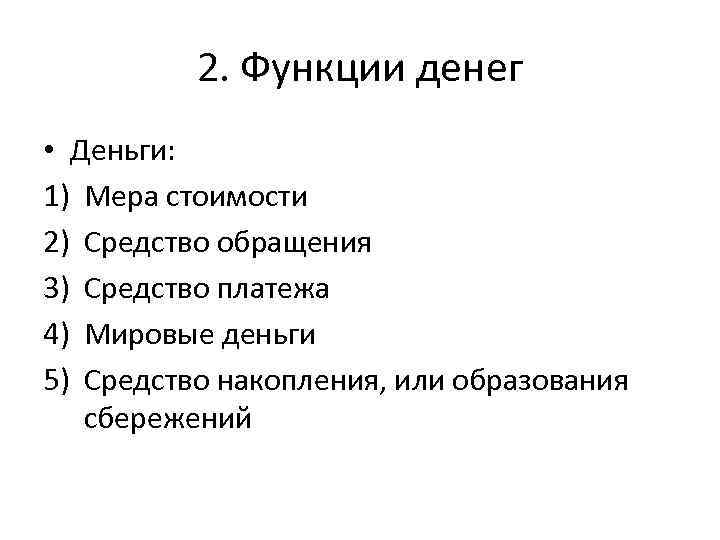 2. Функции денег • Деньги: 1) Мера стоимости 2) Средство обращения 3) Средство платежа