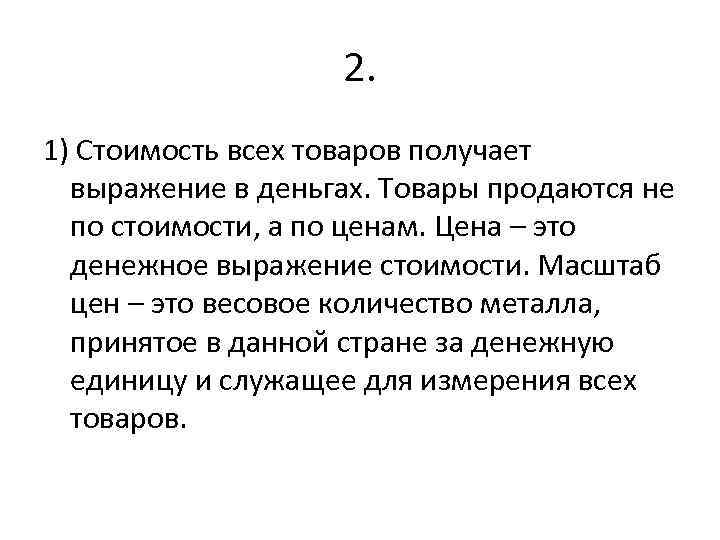 2. 1) Стоимость всех товаров получает выражение в деньгах. Товары продаются не по стоимости,