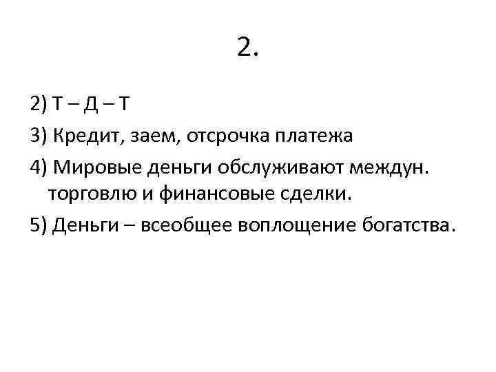 2. 2) Т – Д – Т 3) Кредит, заем, отсрочка платежа 4) Мировые