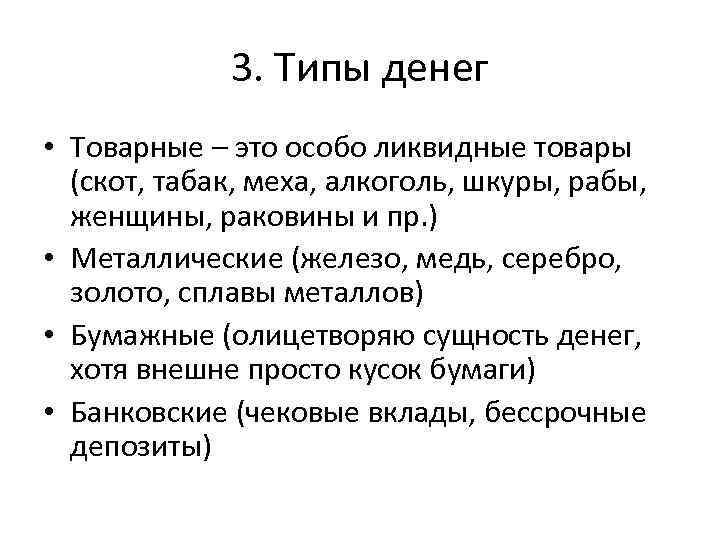 3. Типы денег • Товарные – это особо ликвидные товары (скот, табак, меха, алкоголь,