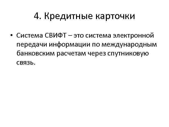 4. Кредитные карточки • Система СВИФТ – это система электронной передачи информации по международным